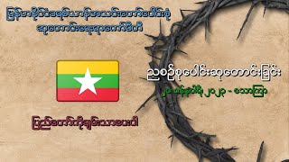 ညစဉ်စုပေါင်းဆုတောင်းခြင်း - ၂၀၊ ဇန်နဝါရီ၊ ၂၀၂၃ (သောကြာနေ့)