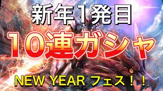 【シティウォーズ】新年1発目！★5排出率7%！NewYearフェス10連でドラゴニックナイト狙う！！