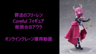 【オンラインクレーン動画】葬送のフリーレン　Coreful フィギュア　断頭台のアウラ