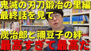 【アニメ感想】天津向が鬼滅の刃刀鍛冶の里編最終話を見て70分間鳥肌を立てまくる