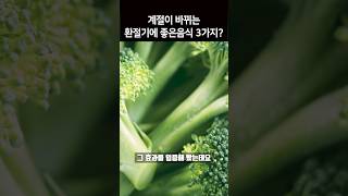 계절이 바뀌는 환절기에 좋은 음식 3가지 #shortsvideo