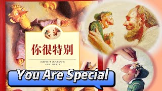 [ENG SUB] 有声绘本故事 -- 你很特别 You are special【 Best Chinese Mandarin Audiobooks for Kids】