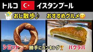 【イスタンブール】グルメランキング🏆　#トルコ #turkey #イスタンブール #istanbul #グルメ #ランキング #ranking