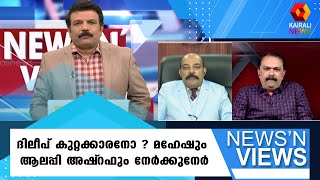 മഹേഷിന്റെ ചോദ്യത്തിന് കൃത്യമായ മറുപടി നൽകി ആലപ്പി അഷ്‌റഫ് | Dileep | Mahesh | Alleppey Ashraf