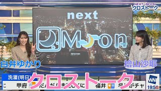 【ウェザーニュース】白井ゆかり×檜山沙耶 1月19日クロストーク切り抜き