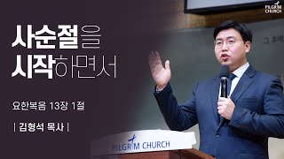 2.21 필그림교회 주일 온라인 예배 _ 김형석 목사(사순절을 시작하면서/요한복음 13장 1절)