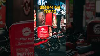 배달음식 주문건수 TOP10