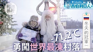 負71 2度世界最凍人類居住地西伯利亞 由桑拿衝出雪地挑戰130°C溫差 極地釣魚秒速冰鮮 #西伯利亞人 #籽想旅行合輯  #籽想旅行－果籽 香港 Apple Daily—原刊日期：20200723