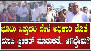 K.R Ramesh Kumar : ಮಾಜಿ ಸ್ಪೀಕರ್ ರಮೇಶ್‌ ಕುಮಾರ್‌ ಜಮೀನು ಒತ್ತುವರಿ ಆರೋಪ | #pratidhvani