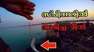 Light Tackles Fishing - Spinner fishing - സ്പിന്നറിൽ അടിച്ച കിടിലൻ മീൻ