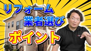 業者選びのチェックポイントを一部紹介！【外壁塗装 / リフォーム】