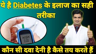 डाइबिटीज मरीज का Treatment कैसे करते है । Diabetes treatment