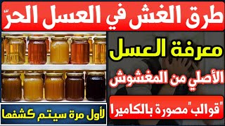 كشف فضائح تزوير العسل الحر / فضح طرق الغش في العسل - كيف تعرف العسل الحر الأصلي من المغشوش و المزيف