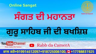 ਸੰਗਤ ਦੀ ਮਹਾਨਤਾ, ਗੁਰੂ ਸਾਹਿਬ ਜੀ ਦੀ ਬਖਸ਼ਿਸ਼ , zoom sangat, waheguru Simran,