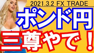 【ポンド円三尊！】暴落に備えよ！ストップロス（損切り）を建値に置くタイミングを解説！【2021/3/2.FX相場予想】