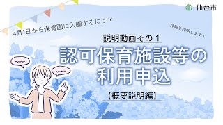 令和7年4月1日付保育施設等の利用申込について　説明動画１【概要説明編】