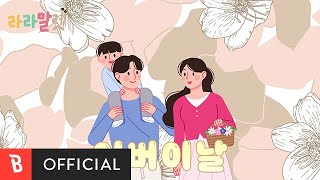 [Special Clip] LaLamallet(라라말렛) - Parent’s Day(어버이날)