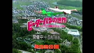 みさき公園 40周年特別企画　ピーター・パンの世界 ネバーランド探検とミニミュージカル　CM　1997年