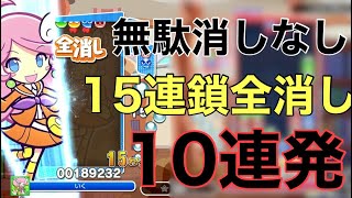 ラフィーナ無駄消しなし15連鎖全消し10連発【ぷよぷよフィーバー】