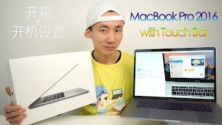 Macbook Pro 15 with Touch Bar 开箱和开机设置