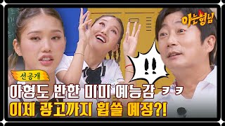 [선공개] 미미 예능감 美 폼쳤다~! 완벽한 맹구 흉내에 강호동x이수근x서장훈 찐웃음 터짐 ㅋㅋ | 아는 형님 394회