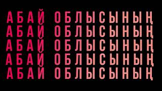 Абай облысы бойынша 2024 жылы 25 мыңнан астам жұмыс орны құрылды.