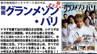 映画 グランメゾン・パリ 木村拓哉の代表作になる予感。小林圭さんの監修料理の彩りがスクリーンに華を添える。ドラマ知識あると感動もひとしお