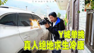 绝地求生真人版：跳伞来到Y城，俩小伙单挑竟然遇到憨憨？【绝地求生真人版冷康】