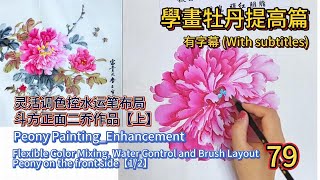 中國畫課程_第79課_學畫牡丹提高篇_Lesson 79_Learning to Paint Peonies - Enhancement_有字幕 (With subtitles)