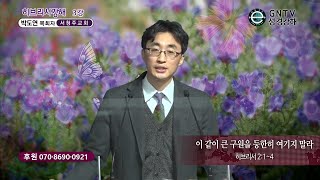 GNTV 박도연 - 히브리서 강해 3강 : 이 같이 큰 구원을 등한히 여기지 말라