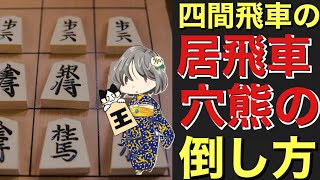 【目指せ初段!】七段にも通用！？居飛車穴熊の意外な倒し方はこちら