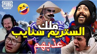 ستريم سنايب + المستفز المصري = غضب لا نهائي! pubg mobile ببجي موبايل 😂