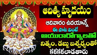 కార్తీకమాసం || ADITYA HRYUDAYAM || ఆదివారం ఉదయాన్నే వింటే ఆయురారోగ్యాలతో నిత్యం డబ్బుతో కళకళలాడతారు