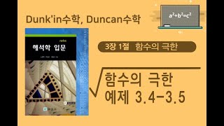 [해석학] 3.1 함수의 극한 (Part4. 함수의 극한 예제 3.4 - 3.5