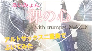 【裸の心】あいみょん　アルトサックスデュオで吹いてみた！with trumpet MAZIKさん