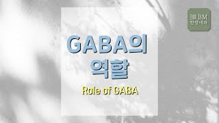 [제153회][21.2.23] GABA의 역할 Role of GABA