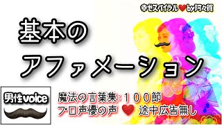 【聞き流し寝落ち◎】幸せの基本のアファメーションを男性プロナレーターの生声でお届け・途中広告無し・肯定的な言葉を繰り返し聞き潜在意識に落とし込み現実にする引き寄せの法則・アファ動画♥幸せスパイラル