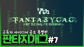 판타지개그 7 | 구독자 아이디어 편