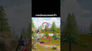 PUBG Mobile : เปิดรอยเท้า ! #pubgmobile #shots #gaming #pubgmxdragonballsuper