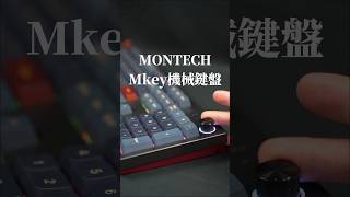 MONTECH Mkey 暗黑之城/自由之城開箱  #開箱 #鍵盤 #電競 #MONTECH #unboxing #keyboard