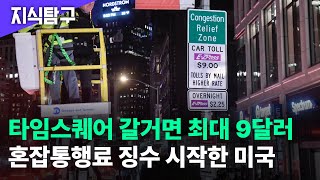 미국 첫 혼잡통행료 징수 시작한 뉴욕...시민 반발도 | 지식탐구