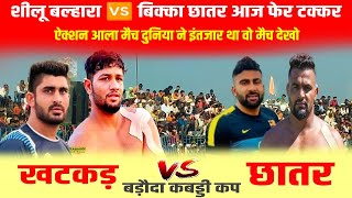 शीलू बलहारा 🆚 बिका छातर खटकड़ 🆚 छातर दुनिया ने इंतजार था वो मैच देखो BARODA KABADDI CUPघणा तकड़ा मैच