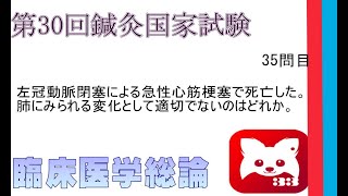 第30回鍼灸国家試験35問臨床医学総論