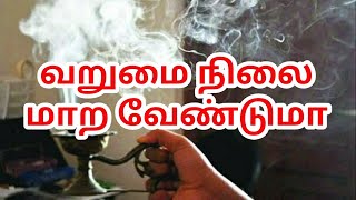 வறுமை நிலை மாற வேண்டுமா ?