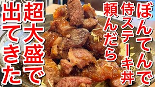 【仙台グルメ】超大盛のステーキ丼があった！あたまダブルはやばいね!!! ぼんてんの肉丼シリーズが熱い!!! 仙台市青葉区中央【ぼんてん漁港 中央二丁目店】