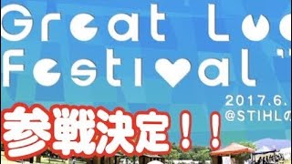 GreatLuckFES参加決定してみた！！/I decided to participate greatLuckFES'17！！