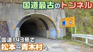 I tried driving the oldest tunnel on the national highway in Japan 🚙😌