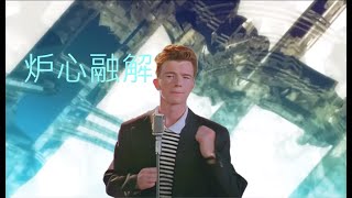 【Rick Astley】炉心融解