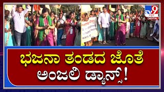 Anjali Nimbalkar: ಶಾಸಕಿ ಅಂಜಲಿ ನಿಂಬಾಳ್ಕರ್ ಸ್ಪೀಡ್‌ಗೆ ಕಾರ್ಯಕರ್ತರು ಸುಸ್ತೋ ಸುಸ್ತು|Tv9Kannada