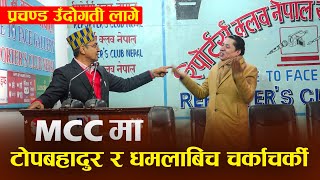 टोपबहादुर र धमलाबिच चर्काचर्कीः झण्डै हात हालाहाल... Top Bahadur Rayamajhi | Rishi Dhamala | SutraTV